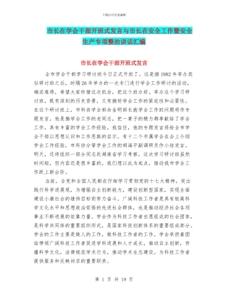 市长在学会干部开班式发言与市长在安全工作暨安全生产专项整治讲话汇编