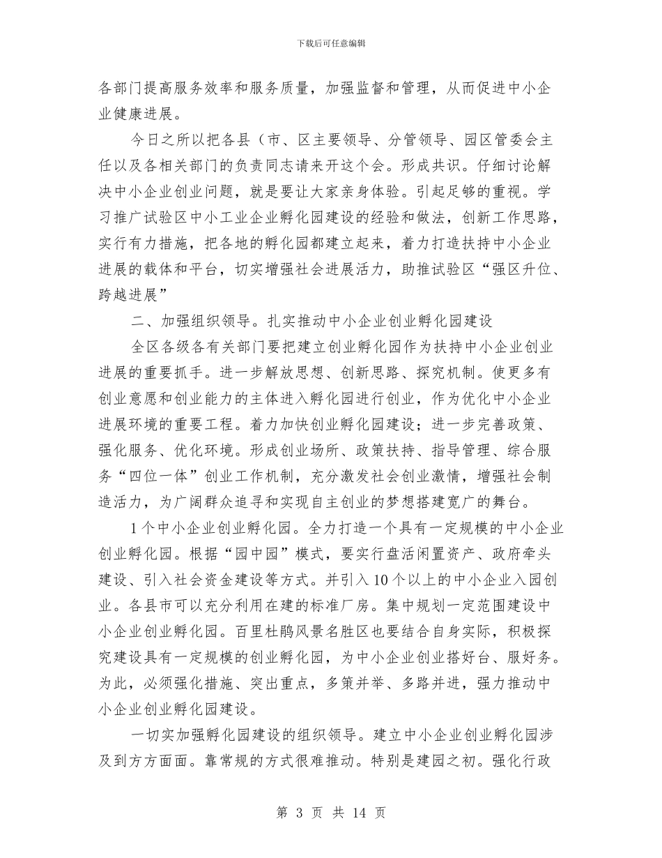 市长在孵化园建设会发言与市长在安全整治专题会讲话汇编_第3页