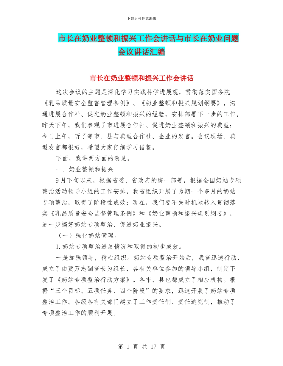 市长在奶业整顿和振兴工作会讲话与市长在奶业问题会议讲话汇编_第1页