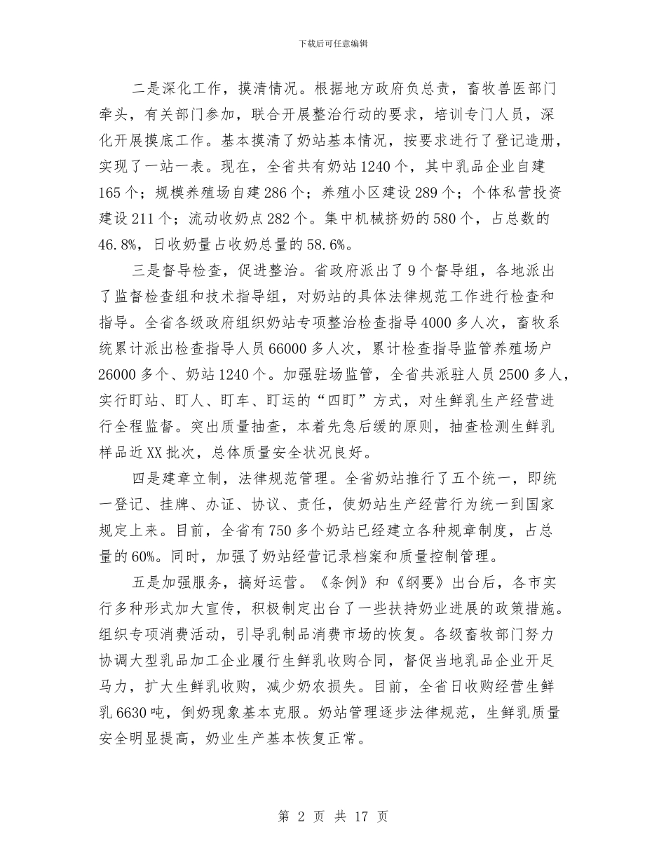 市长在奶业整顿和振兴工作会讲话与市长在奶业问题会议讲话汇编_第2页