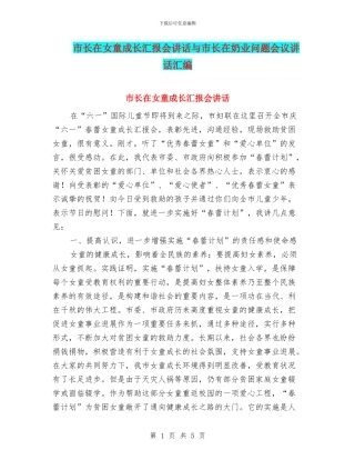 市长在女童成长汇报会讲话与市长在奶业问题会议讲话汇编