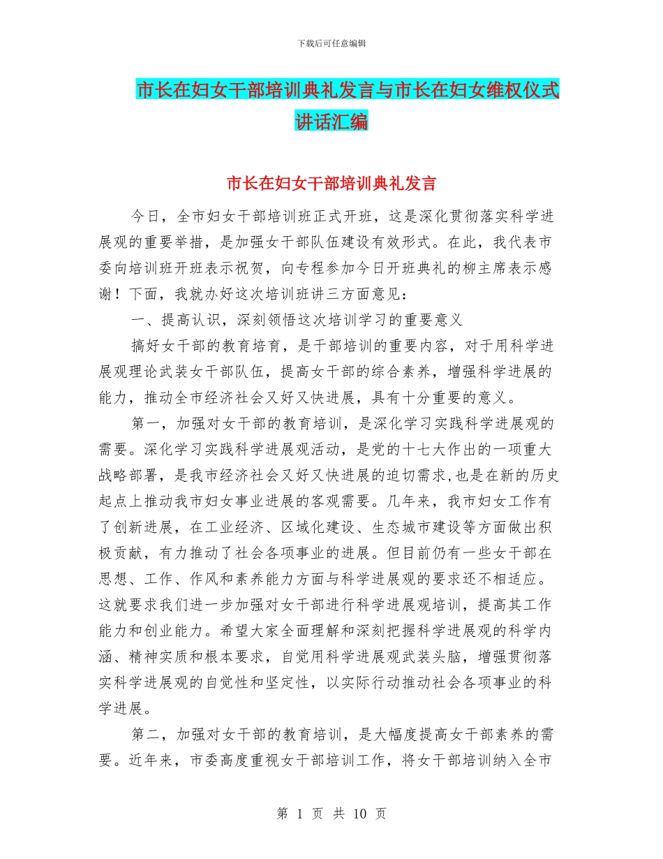 市长在妇女干部培训典礼发言与市长在妇女维权仪式讲话汇编_第1页