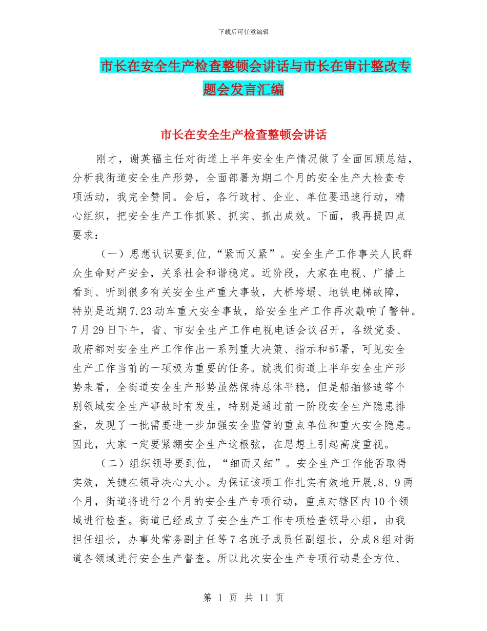 市长在安全生产检查整顿会讲话与市长在审计整改专题会发言汇编_第1页