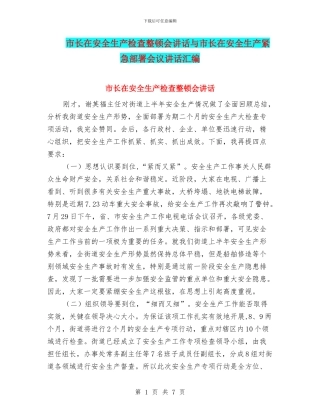 市长在安全生产检查整顿会讲话与市长在安全生产紧急部署会议讲话汇编