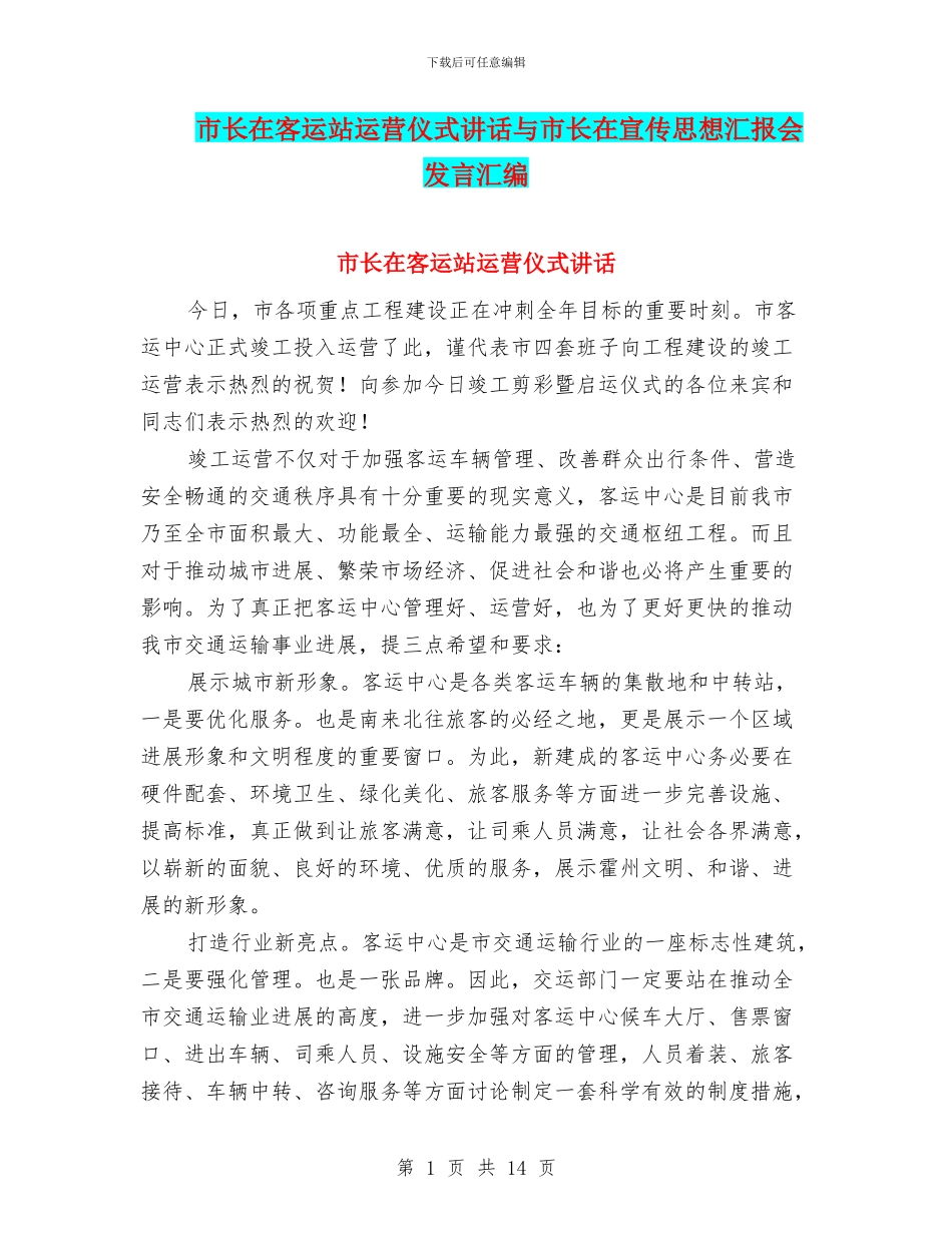 市长在客运站运营仪式讲话与市长在宣传思想汇报会发言汇编_第1页
