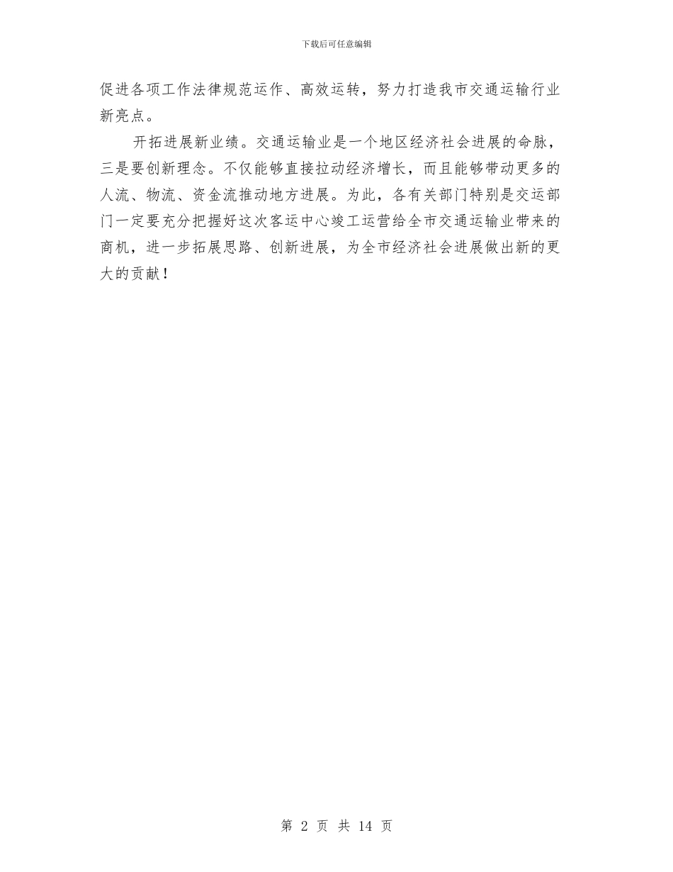 市长在客运站运营仪式讲话与市长在宣传思想汇报会发言汇编_第2页