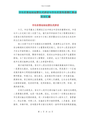 市长在客运站运营仪式讲话与市长在宣传思想汇报会发言汇编