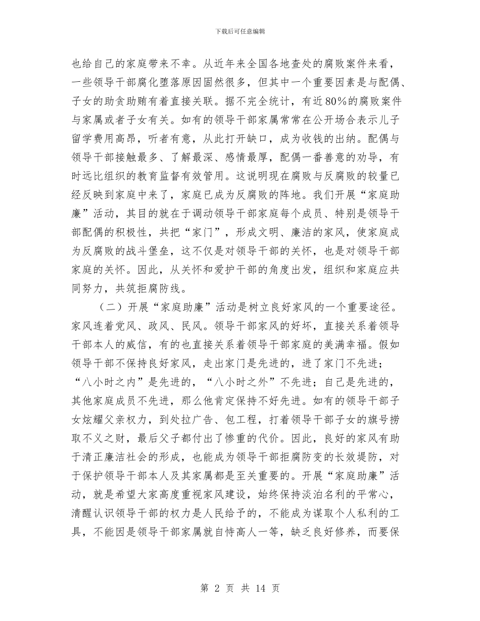 市长在家庭助廉学习会讲话与市长在家庭教育研究会发言汇编_第2页