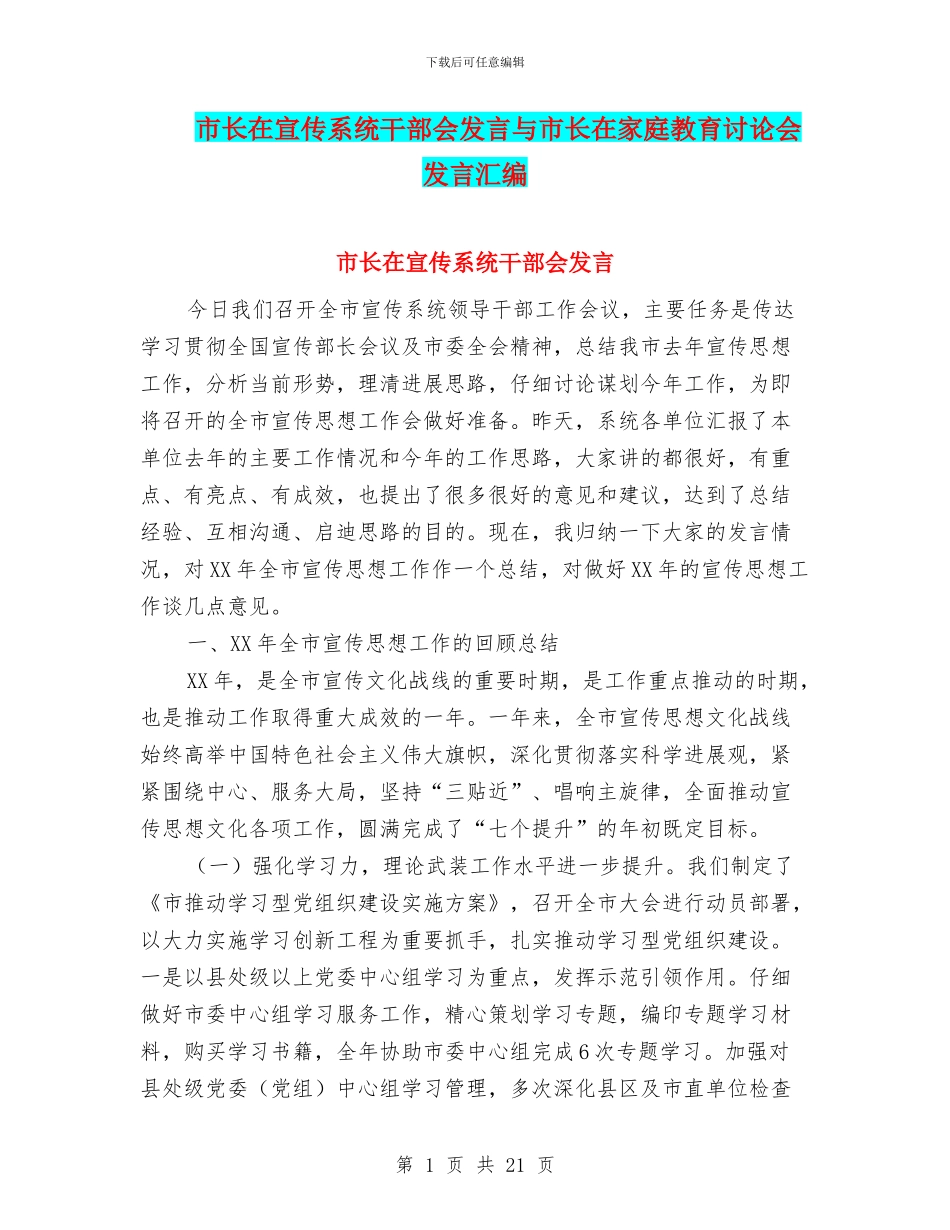 市长在宣传系统干部会发言与市长在家庭教育研究会发言汇编_第1页