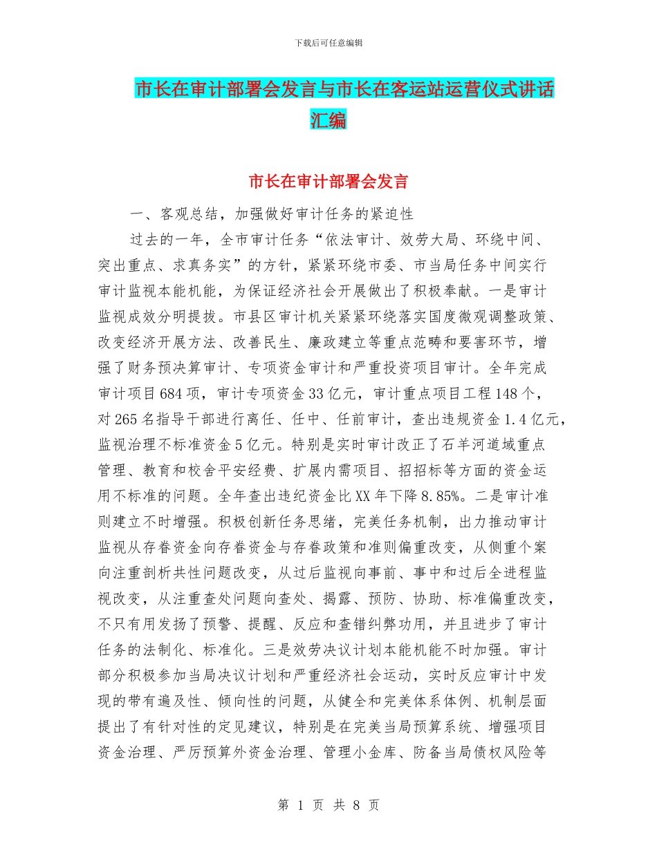市长在审计部署会发言与市长在客运站运营仪式讲话汇编_第1页