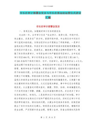 市长在审计部署会发言与市长在客运站运营仪式讲话汇编