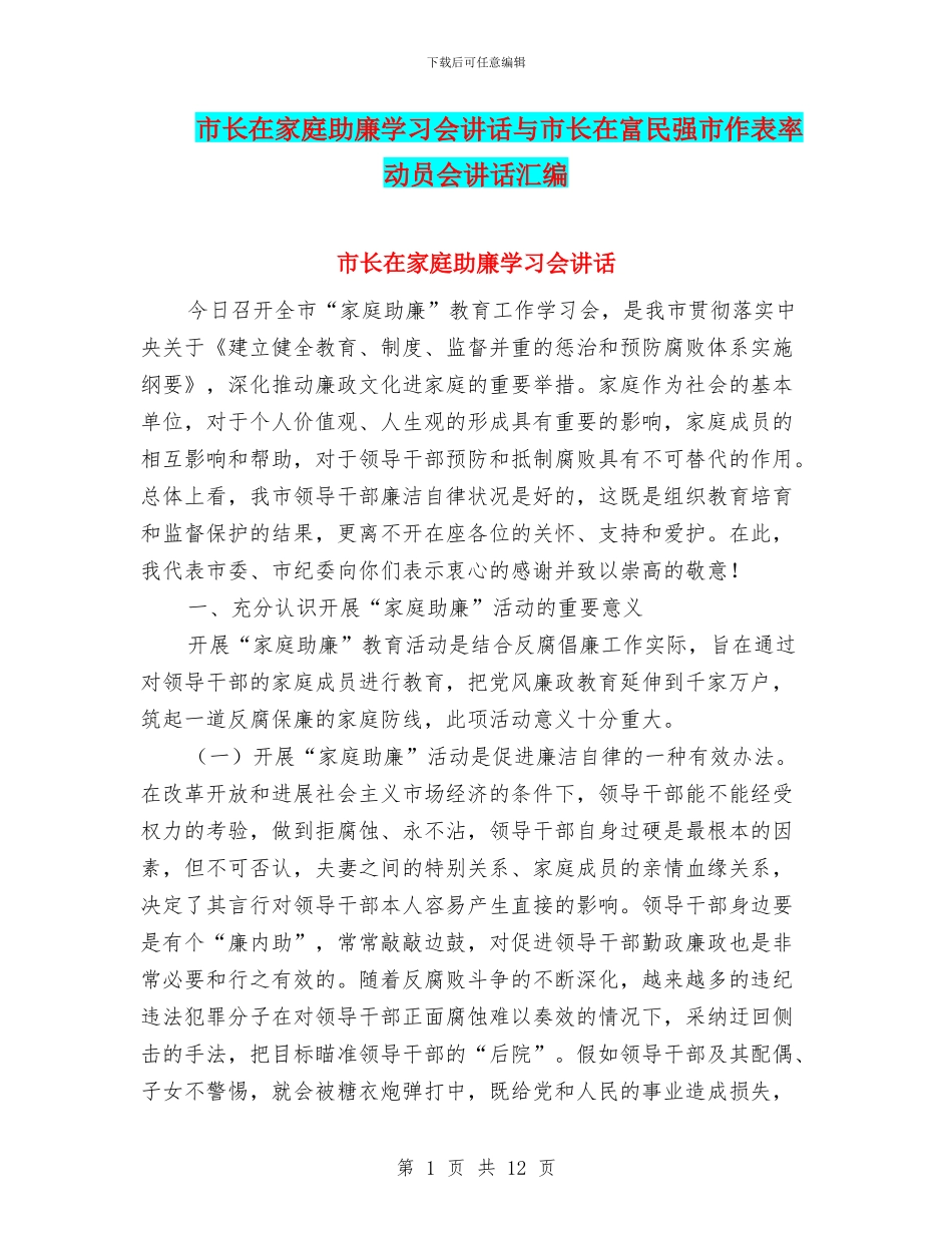 市长在家庭助廉学习会讲话与市长在富民强市作表率动员会讲话汇编_第1页