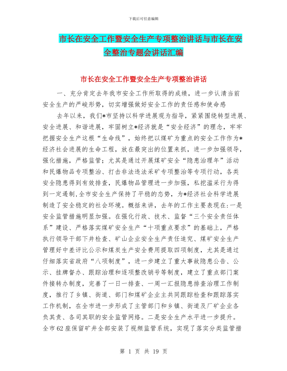 市长在安全工作暨安全生产专项整治讲话与市长在安全整治专题会讲话汇编_第1页