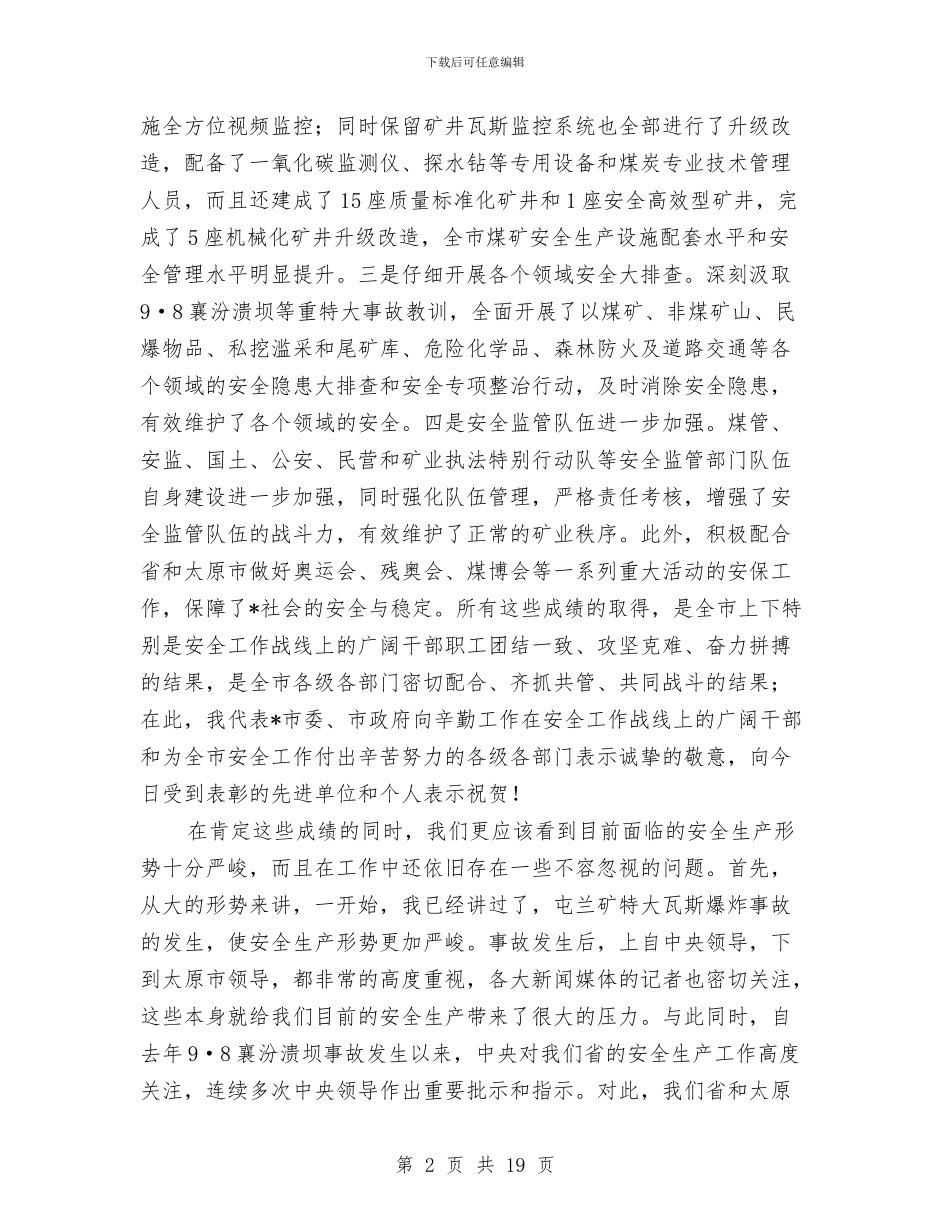 市长在安全工作暨安全生产专项整治讲话与市长在安全整治专题会讲话汇编_第2页