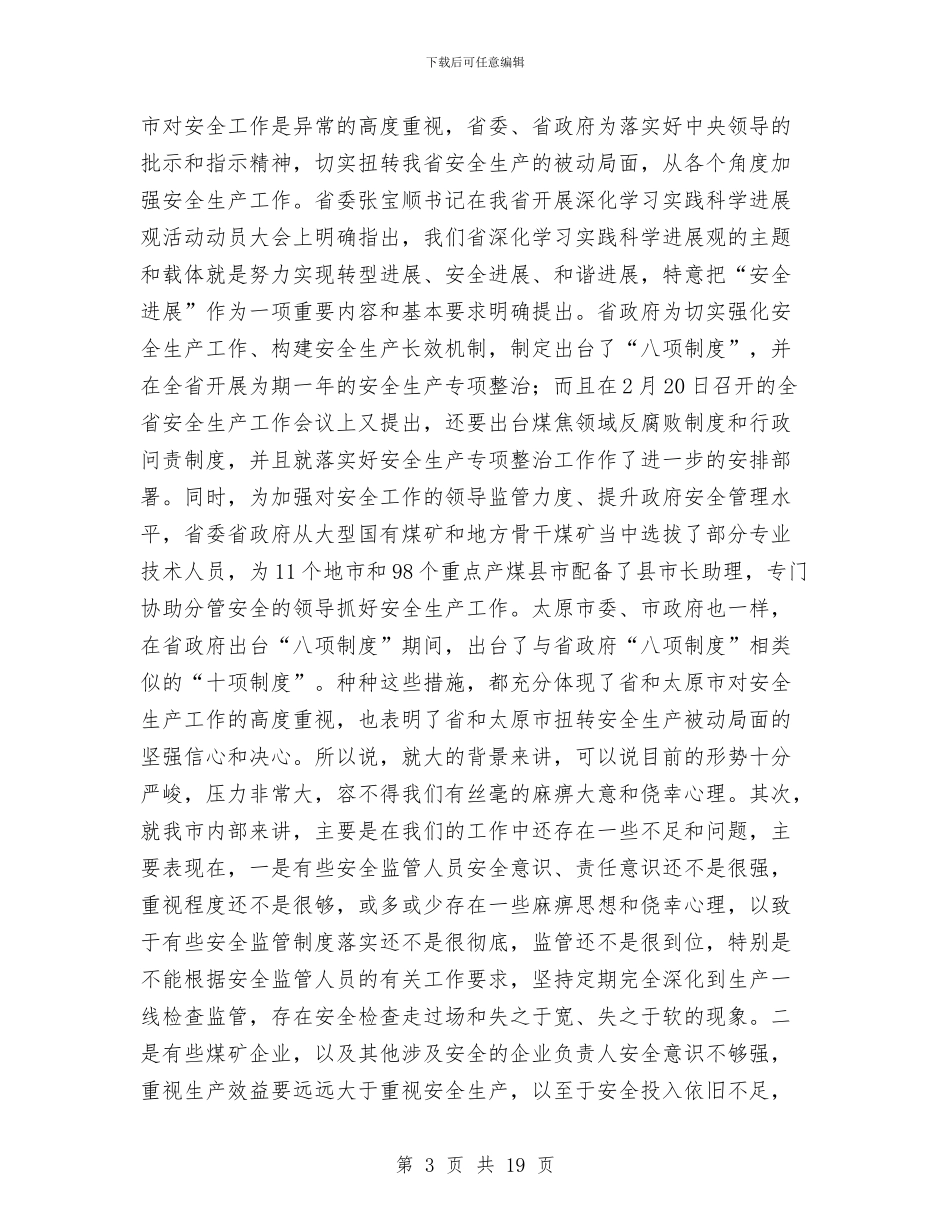 市长在安全工作暨安全生产专项整治讲话与市长在安全整治专题会讲话汇编_第3页
