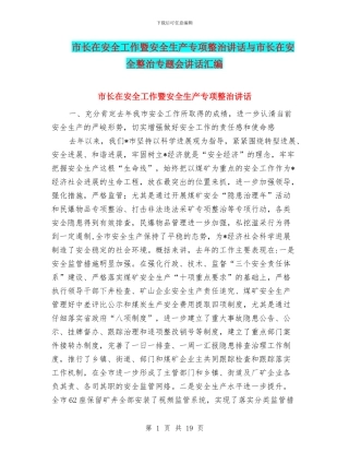 市长在安全工作暨安全生产专项整治讲话与市长在安全整治专题会讲话汇编