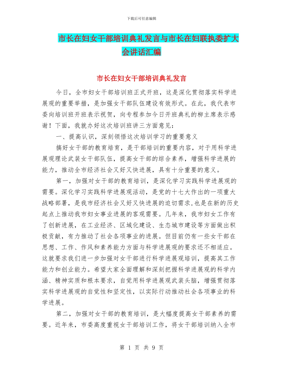 市长在妇女干部培训典礼发言与市长在妇联执委扩大会讲话汇编_第1页