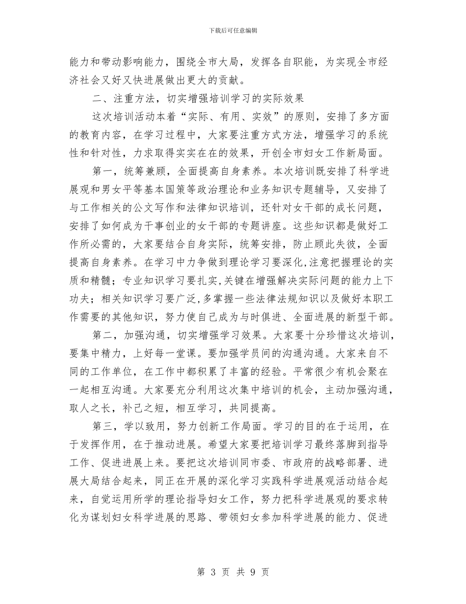 市长在妇女干部培训典礼发言与市长在妇联执委扩大会讲话汇编_第3页