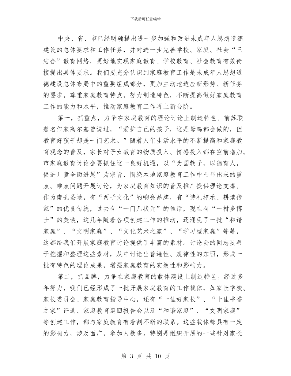 市长在家庭教育研究会发言与市长在富民强市作表率动员会讲话汇编_第3页