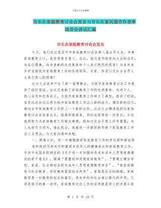 市长在家庭教育研究会发言与市长在富民强市作表率动员会讲话汇编