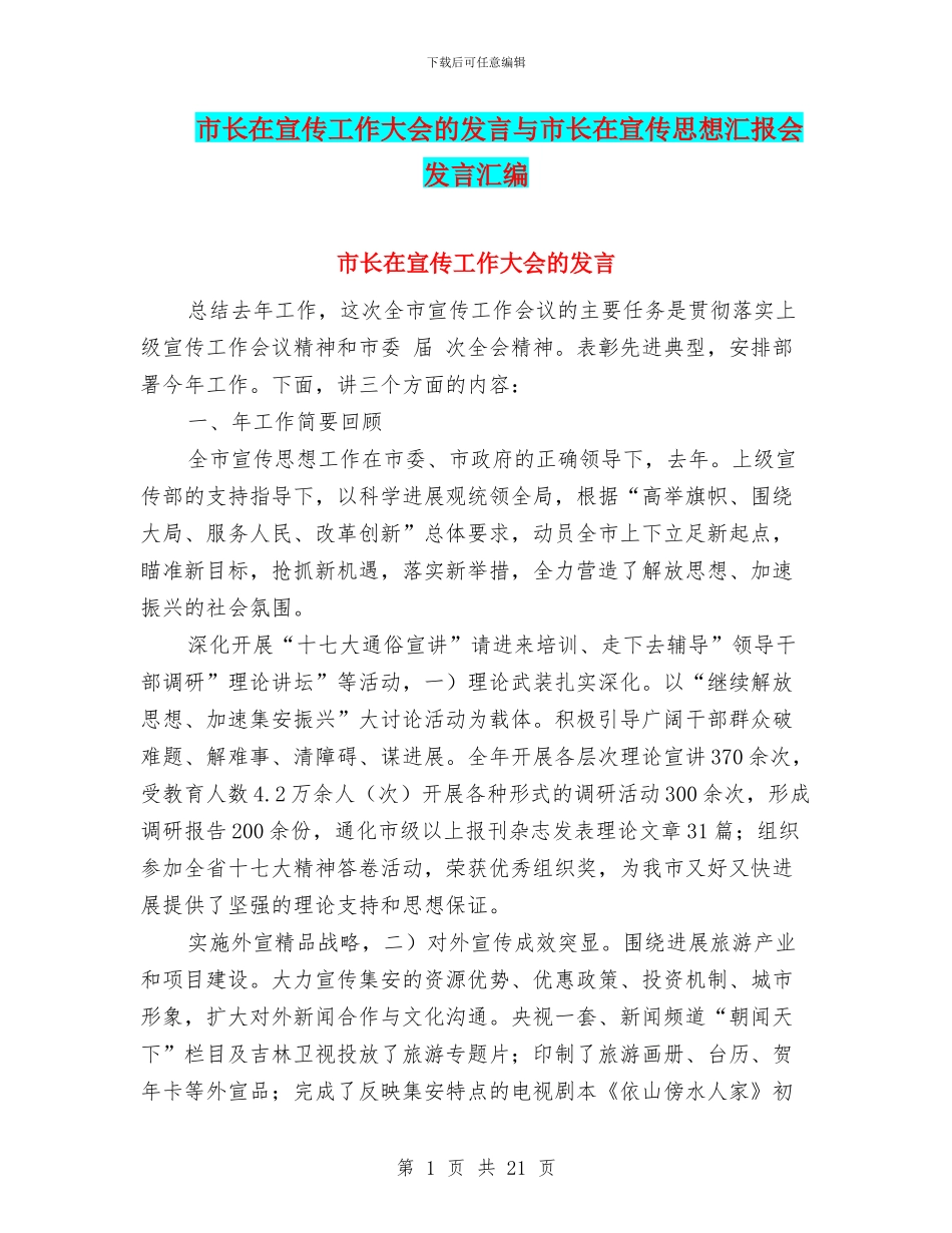 市长在宣传工作大会的发言与市长在宣传思想汇报会发言汇编_第1页