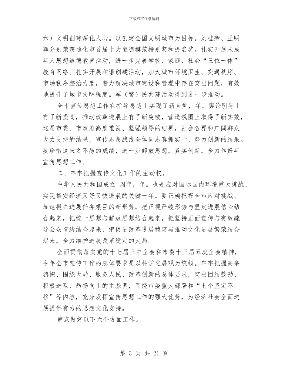 市长在宣传工作大会的发言与市长在宣传思想汇报会发言汇编_第3页