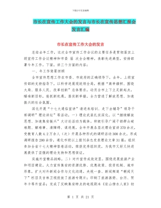 市长在宣传工作大会的发言与市长在宣传思想汇报会发言汇编