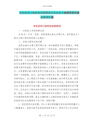 市长在对口协作会议的讲话与市长在小城镇管理交流会发言汇编