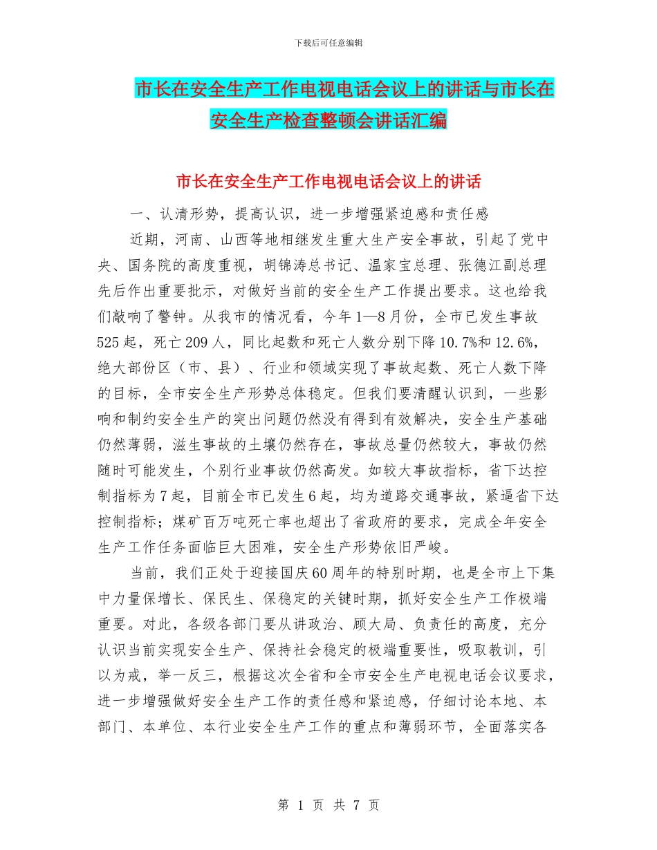 市长在安全生产工作电视电话会议上的讲话与市长在安全生产检查整顿会讲话汇编_第1页