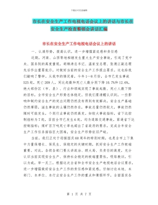 市长在安全生产工作电视电话会议上的讲话与市长在安全生产检查整顿会讲话汇编