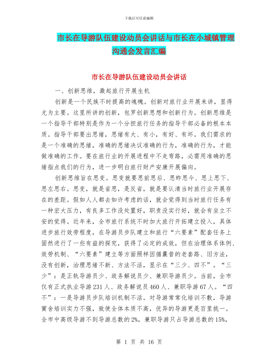 市长在导游队伍建设动员会讲话与市长在小城镇管理交流会发言汇编_第1页