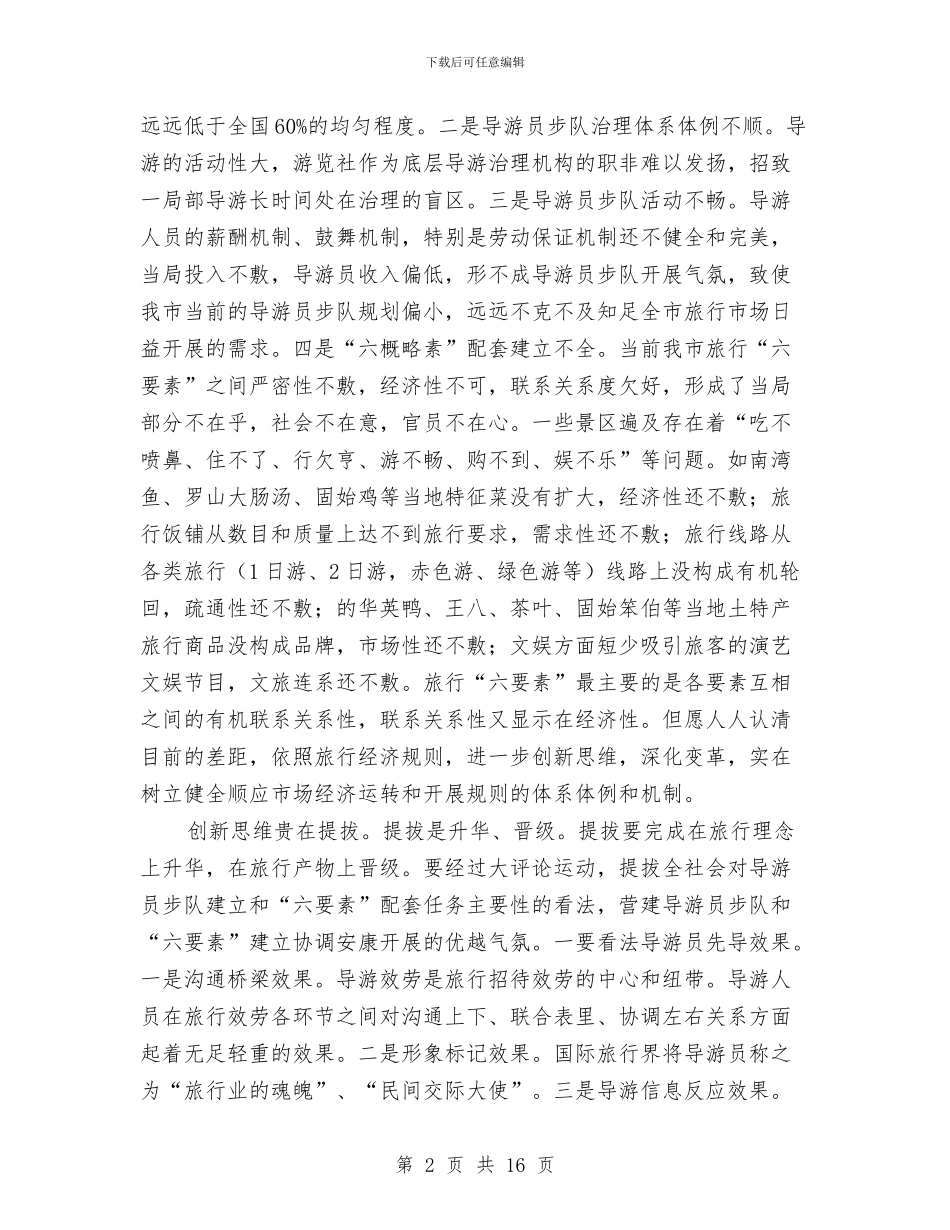 市长在导游队伍建设动员会讲话与市长在小城镇管理交流会发言汇编_第2页