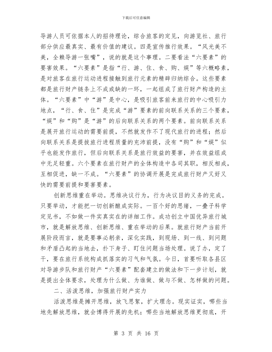 市长在导游队伍建设动员会讲话与市长在小城镇管理交流会发言汇编_第3页