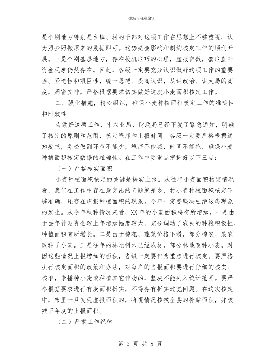 市长在小麦核定工作会讲话与市长在少年先锋队代表会讲话汇编_第2页