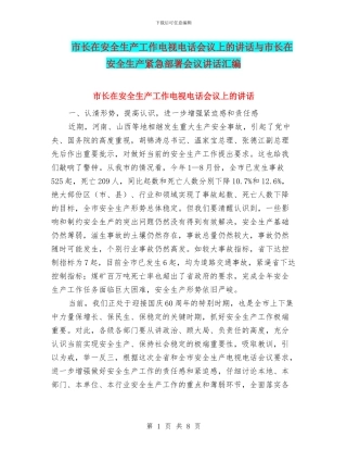 市长在安全生产工作电视电话会议上的讲话与市长在安全生产紧急部署会议讲话汇编