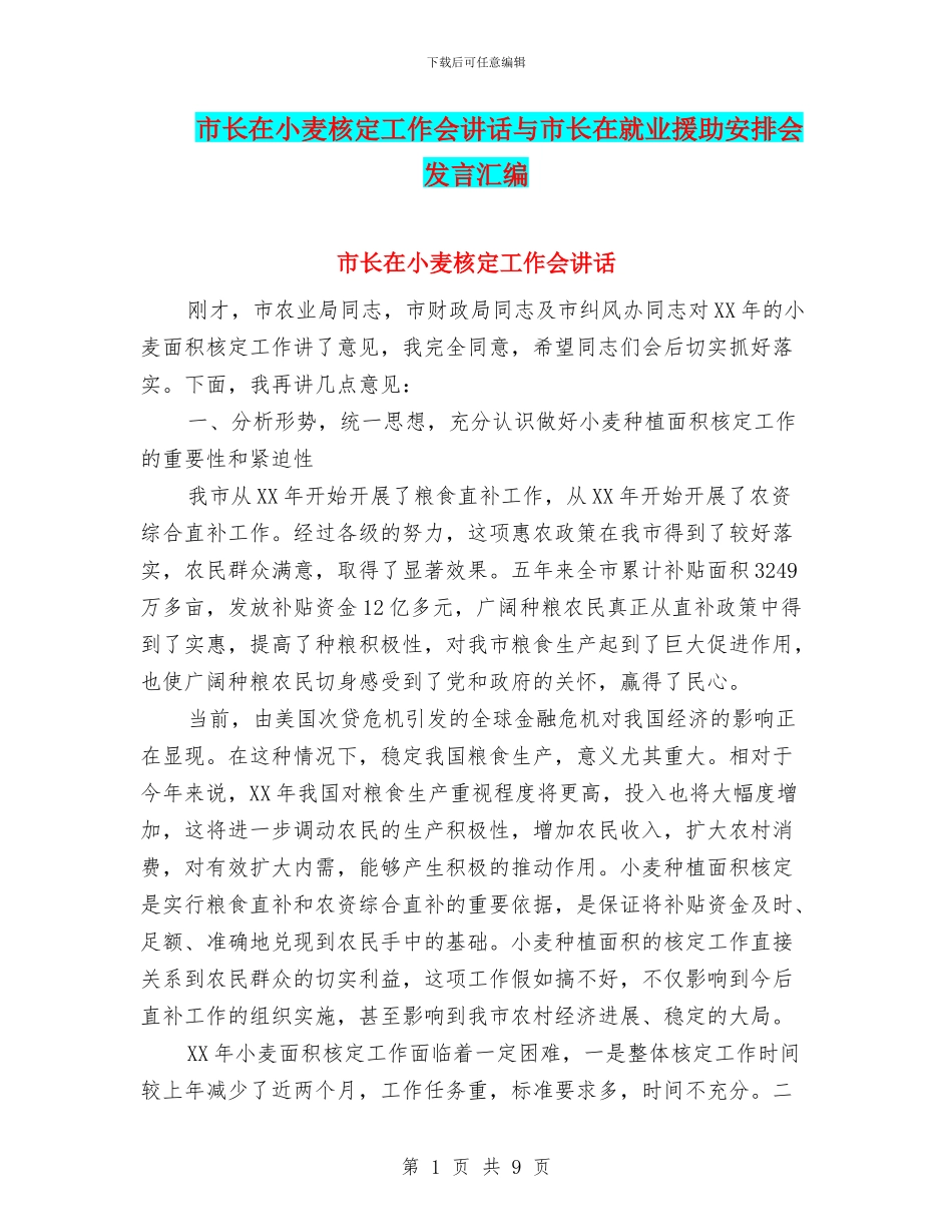 市长在小麦核定工作会讲话与市长在就业援助安排会发言汇编_第1页