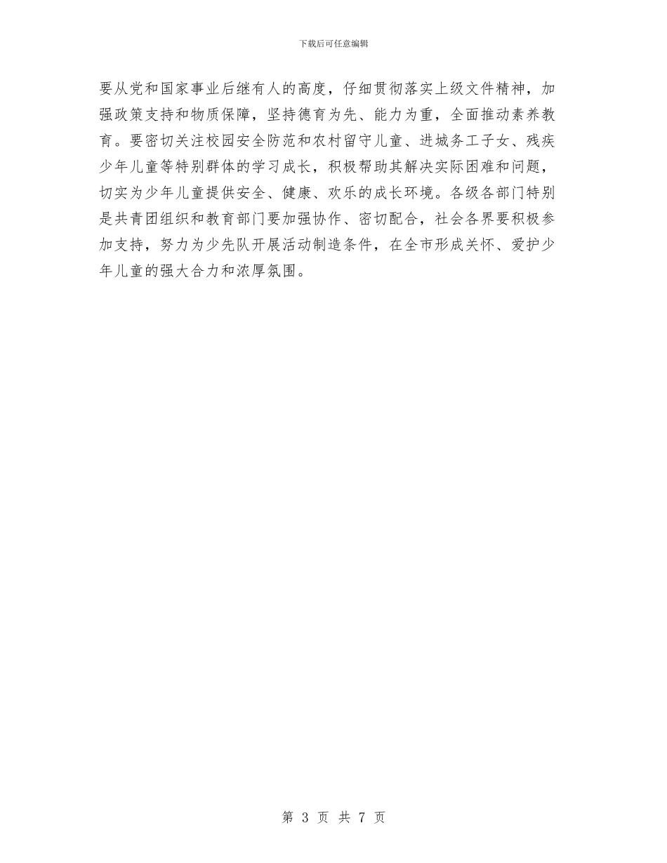 市长在少年先锋队代表会讲话与市长在就业援助安排会发言汇编_第3页