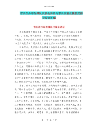 市长在少年先锋队代表会讲话与市长在就业援助安排会发言汇编