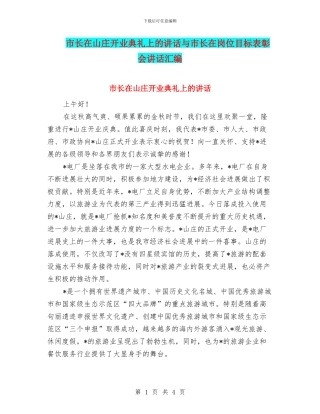 市长在山庄开业典礼上的讲话与市长在岗位目标表彰会讲话汇编