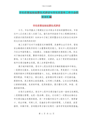 市长在客运站运营仪式讲话与市长在宣传工作大会的发言汇编