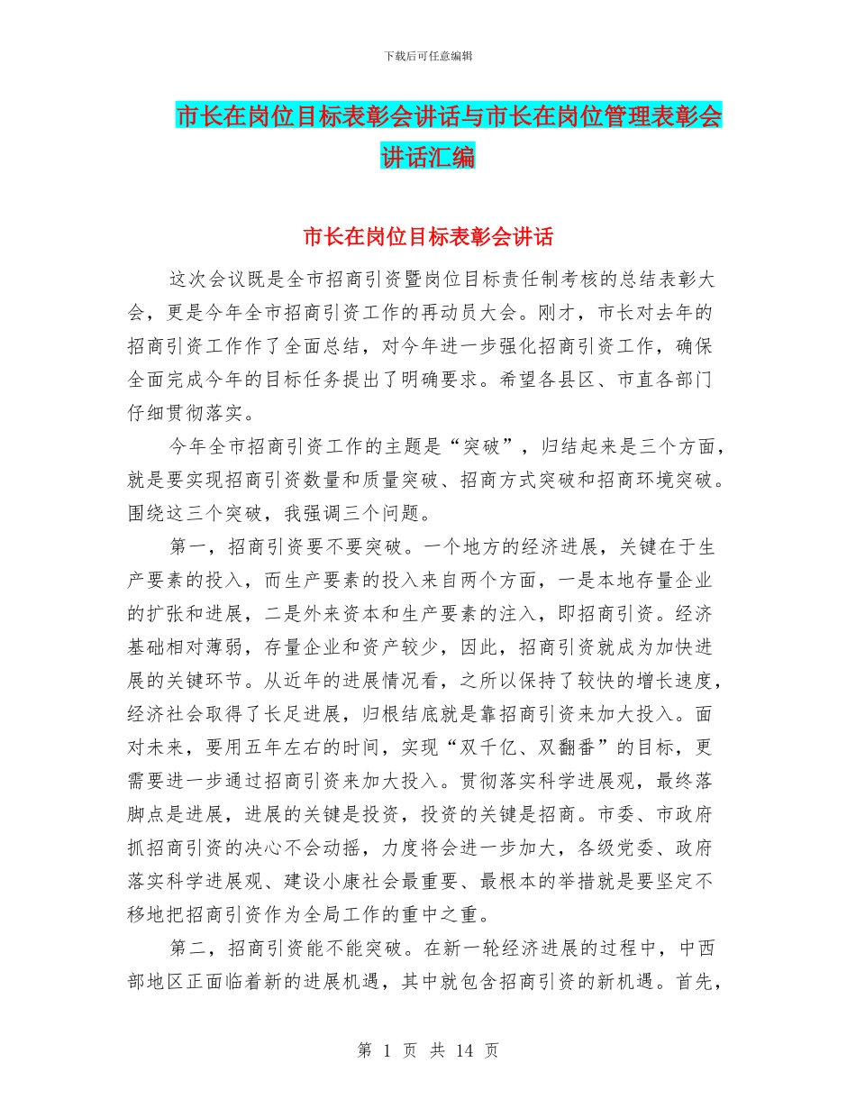 市长在岗位目标表彰会讲话与市长在岗位管理表彰会讲话汇编_第1页