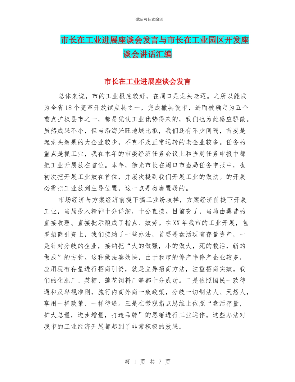 市长在工业发展座谈会发言与市长在工业园区开发座谈会讲话汇编_第1页