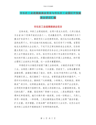 市长在工业发展座谈会发言与市长在工业园区开发座谈会讲话汇编