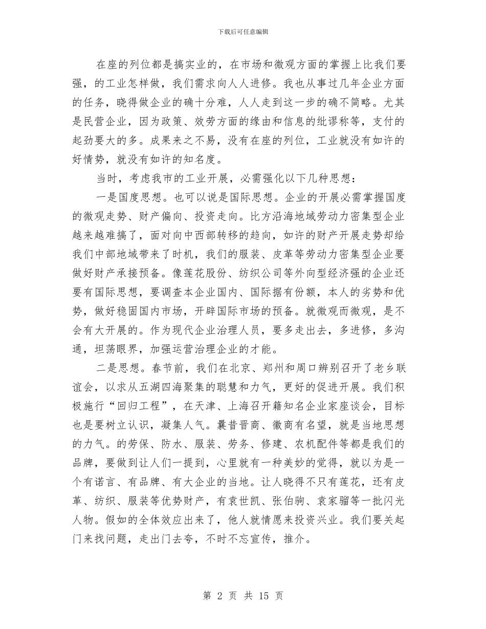 市长在工业发展座谈会发言与市长在工业外经口及科技会上的发言汇编_第2页