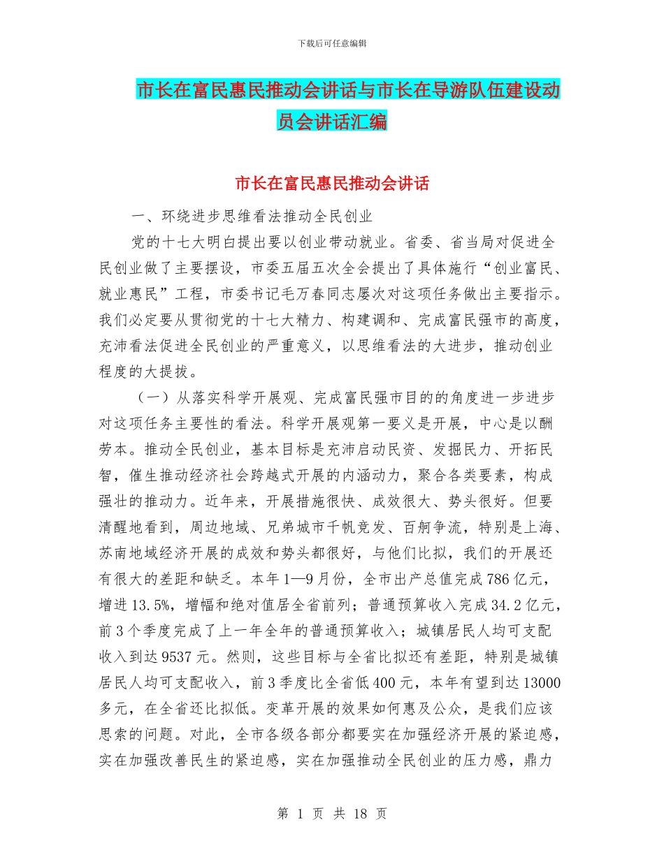 市长在富民惠民推进会讲话与市长在导游队伍建设动员会讲话汇编_第1页