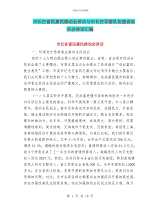 市长在富民惠民推进会讲话与市长在导游队伍建设动员会讲话汇编