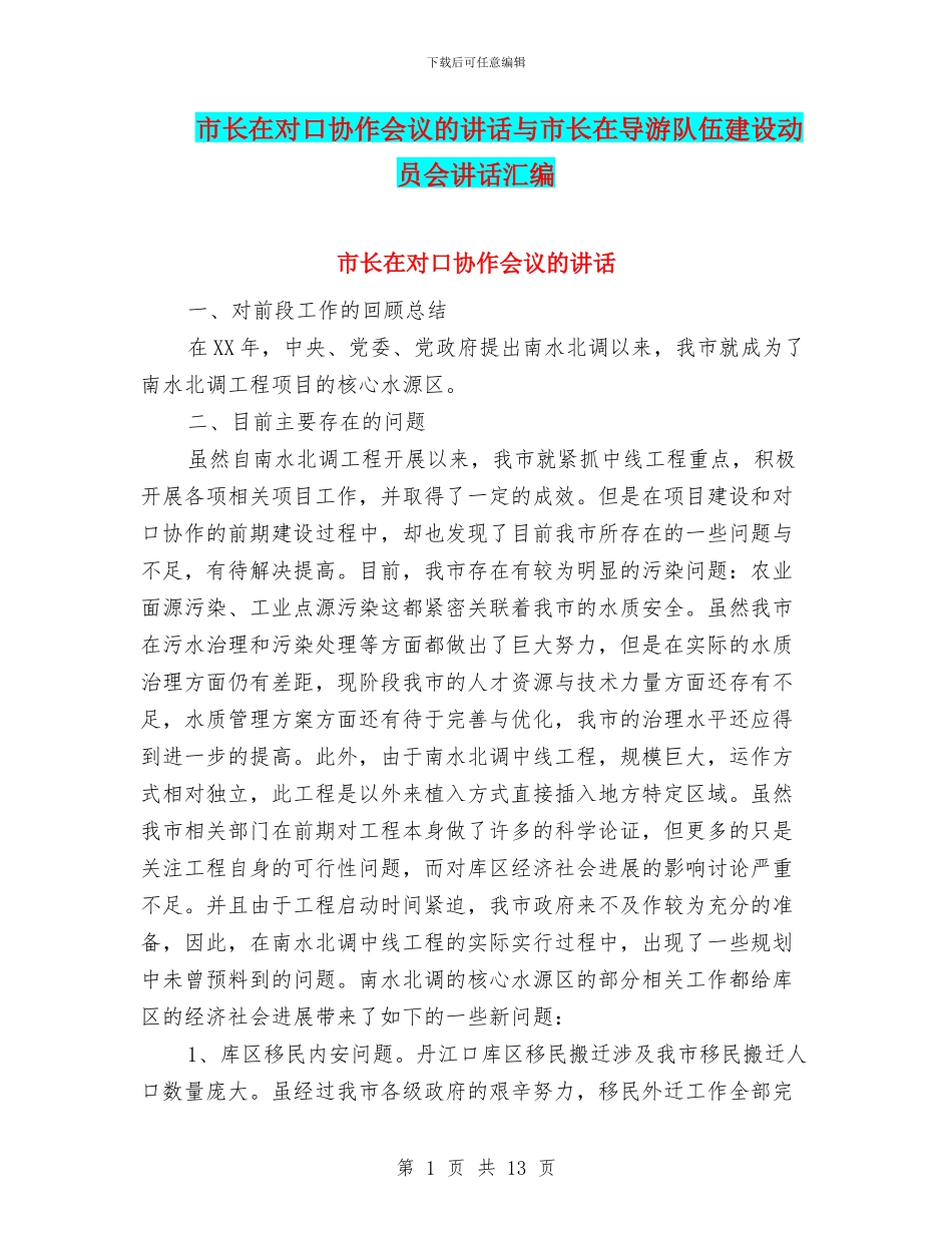 市长在对口协作会议的讲话与市长在导游队伍建设动员会讲话汇编_第1页