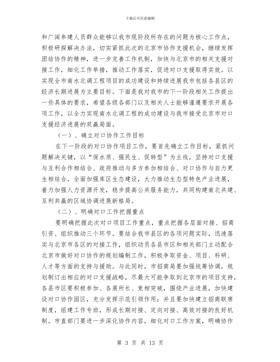 市长在对口协作会议的讲话与市长在导游队伍建设动员会讲话汇编_第3页