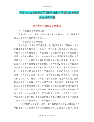 市长在对口协作会议的讲话与市长在导游队伍建设动员会讲话汇编