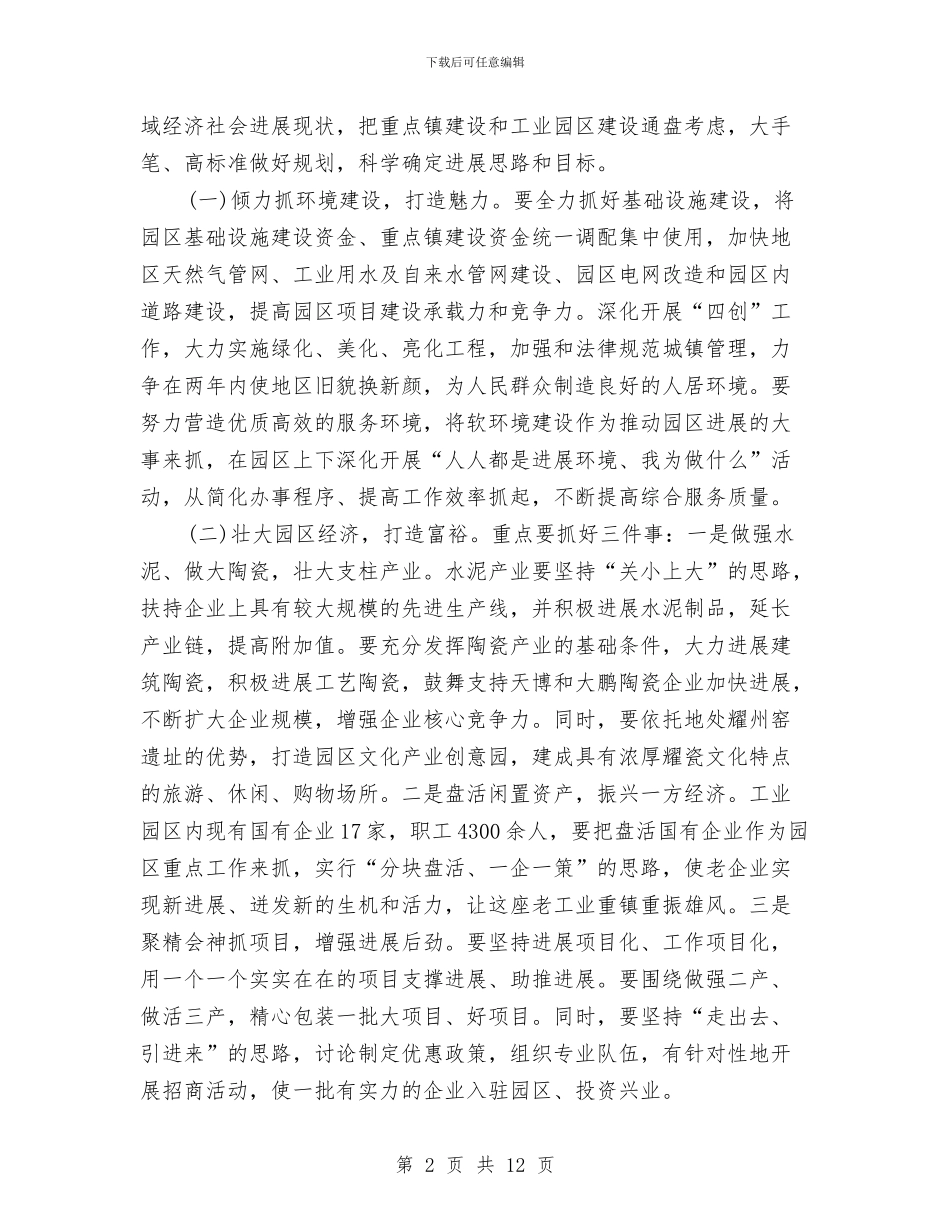 市长在工业园区开发座谈会讲话与市长在工业平台建设推进会讲话汇编_第2页